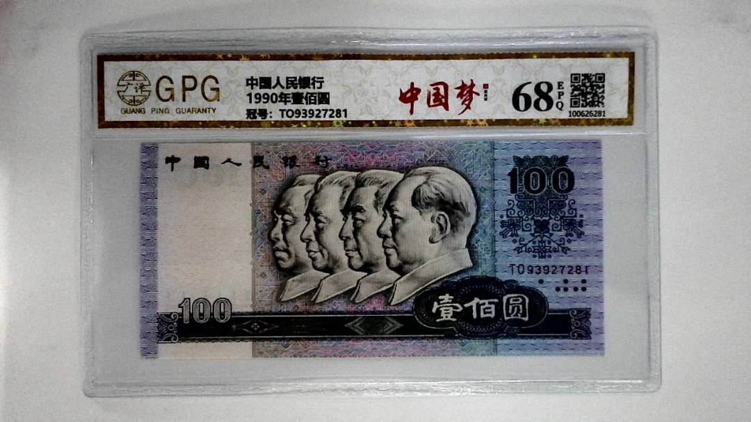 1990年壹佰圆