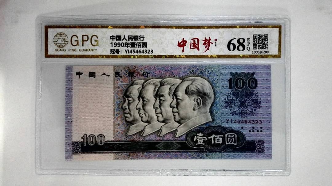 1990年壹佰圆