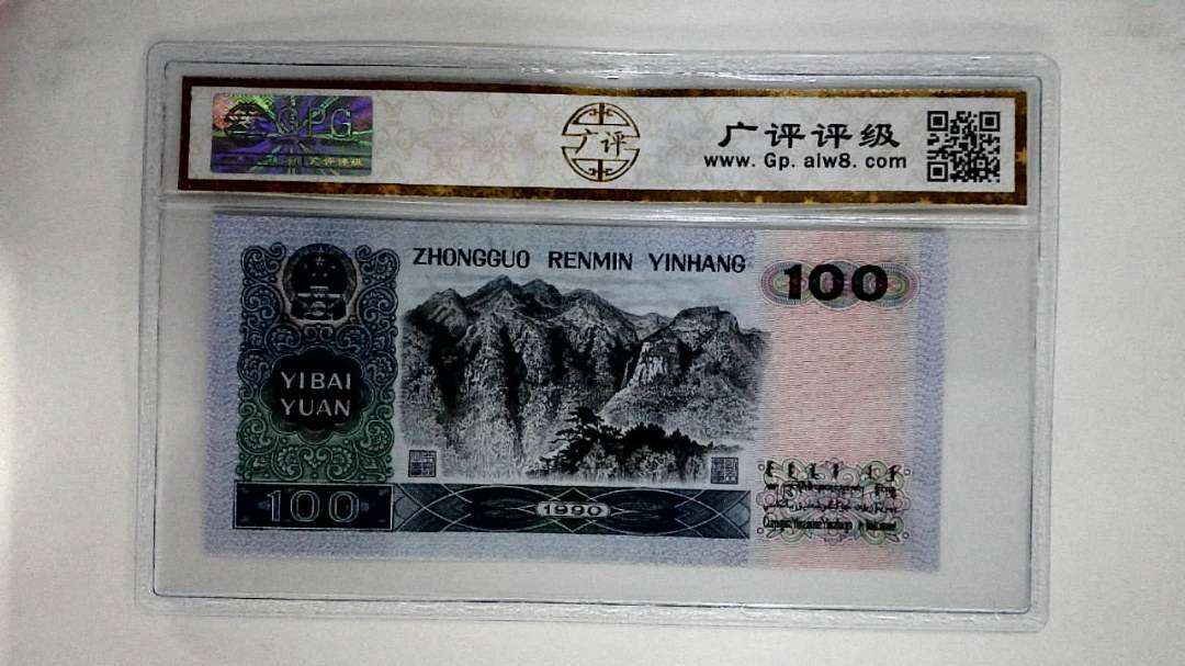 1990年壹佰圆
