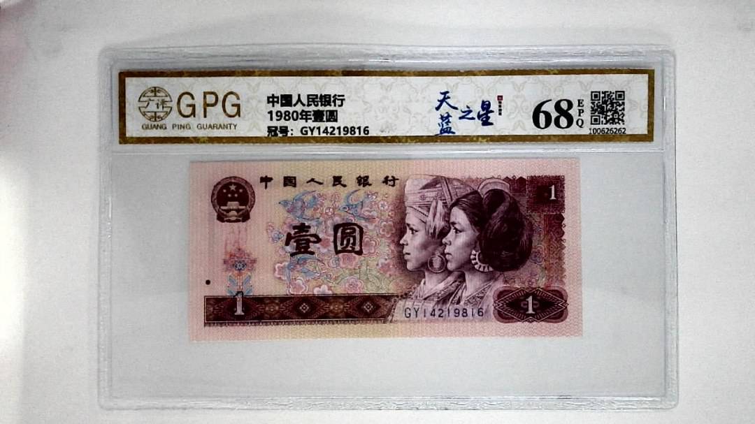 1980年壹圆