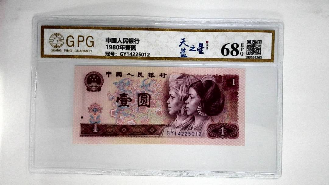1980年壹圆