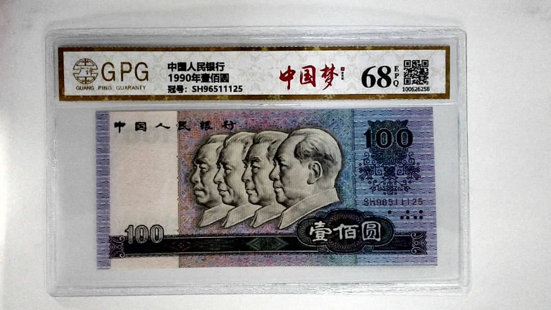 1990年壹佰圆