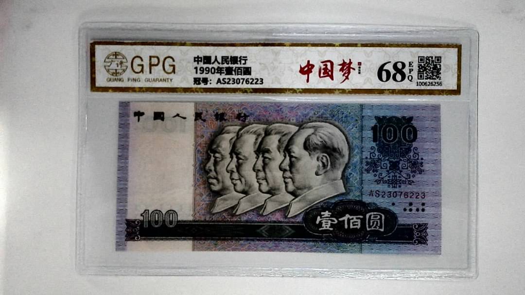 1990年壹佰圆