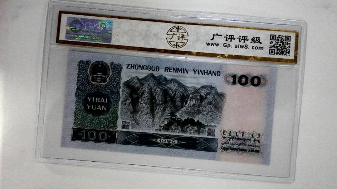 1990年壹佰圆
