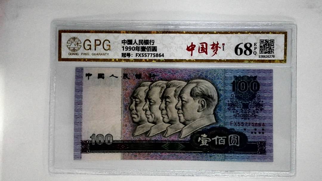 1990年壹佰圆