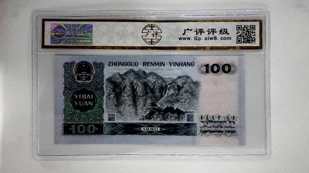 1990年壹佰圆