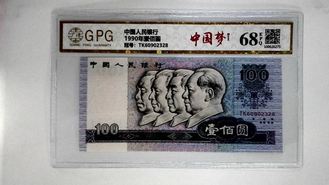 1990年壹佰圆