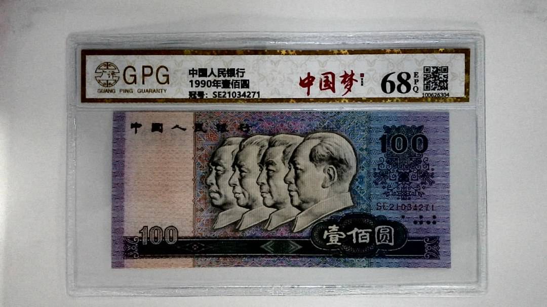 1990年壹佰圆