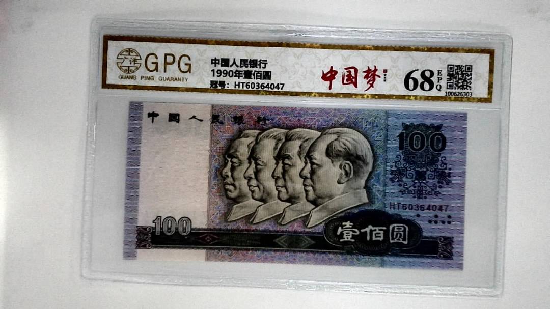 1990年壹佰圆