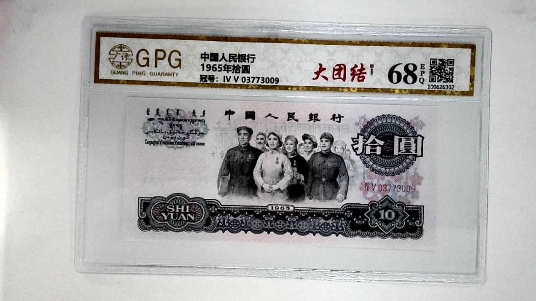 1965年拾圆