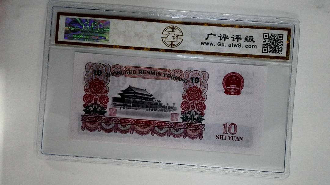 1965年拾圆