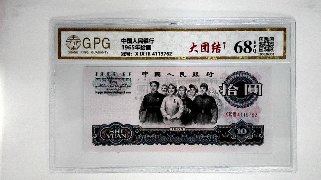 1965年拾圆