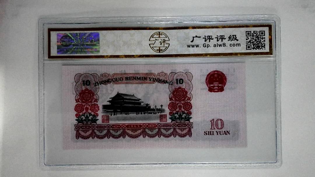 1965年拾圆