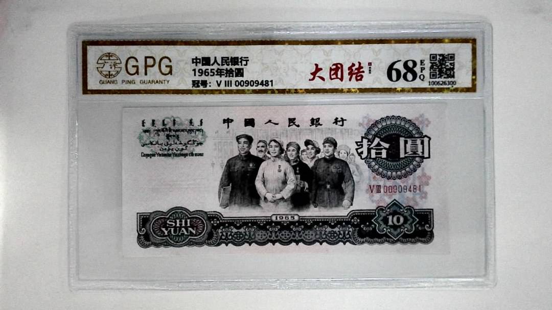 1965年拾圆