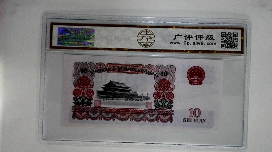 1965年拾圆