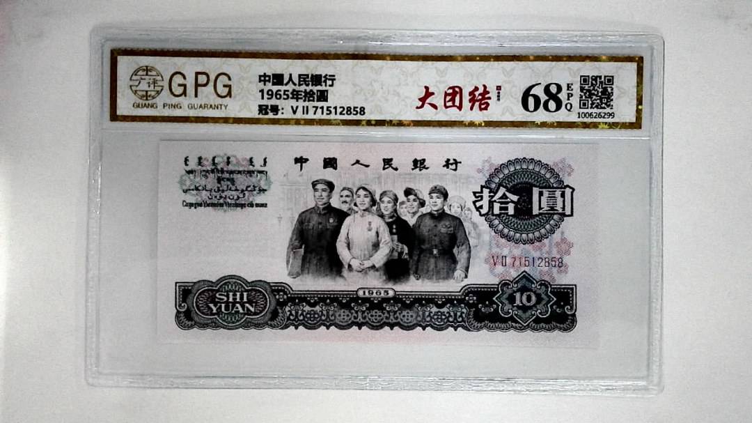 1965年拾圆