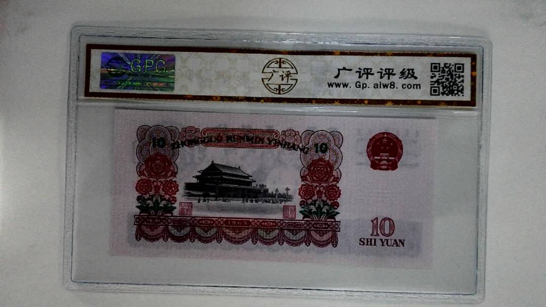 1965年拾圆