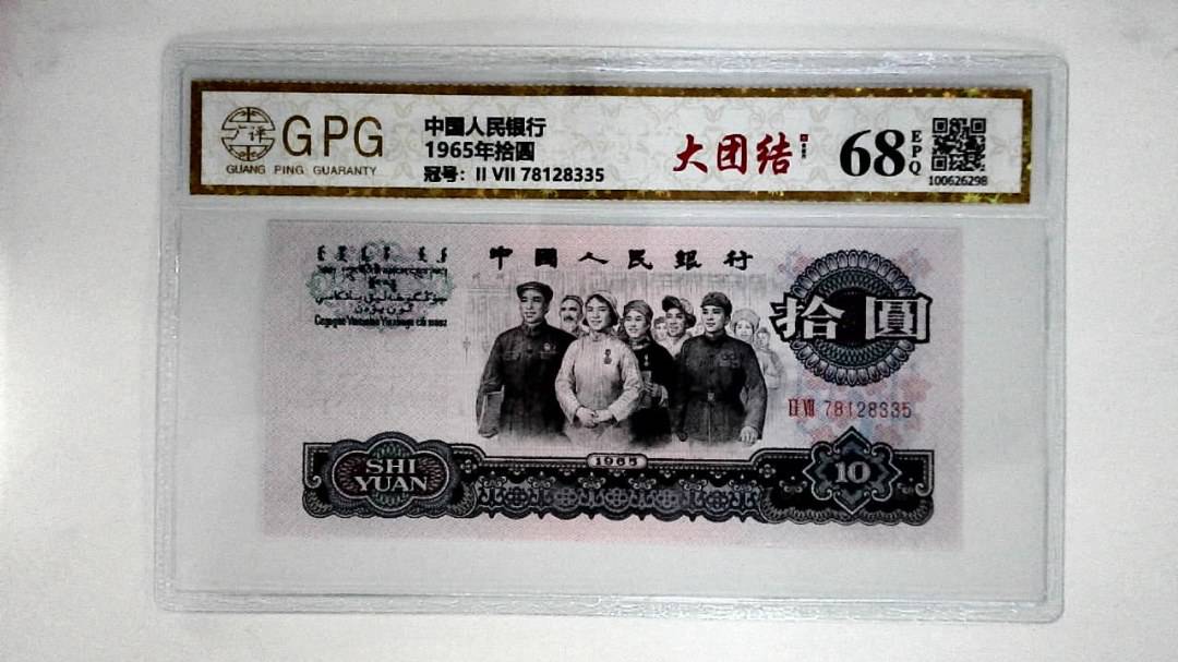 1965年拾圆