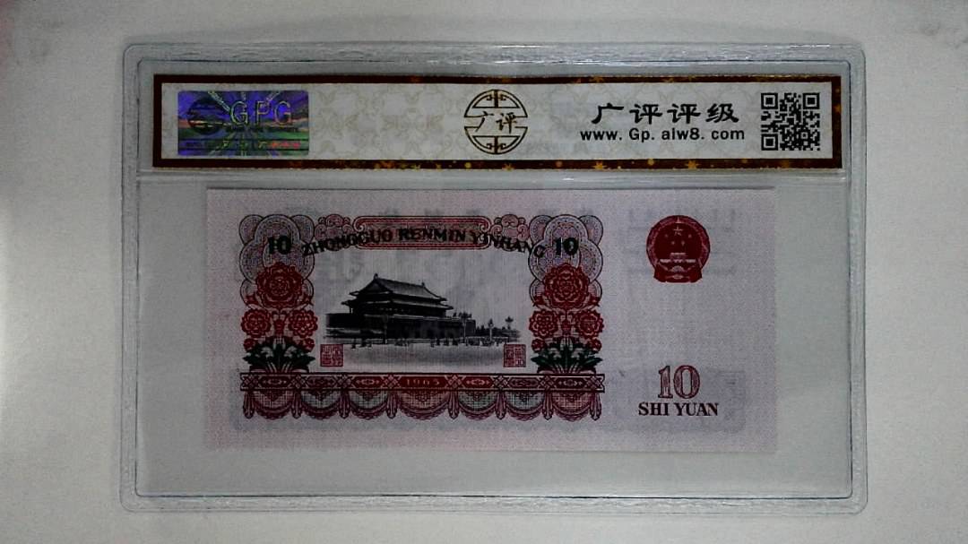 1965年拾圆