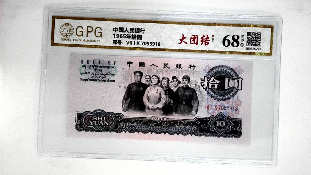 1965年拾圆