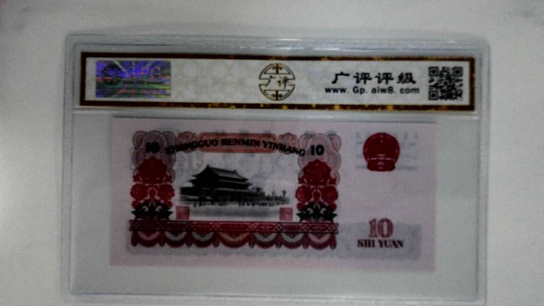1965年拾圆