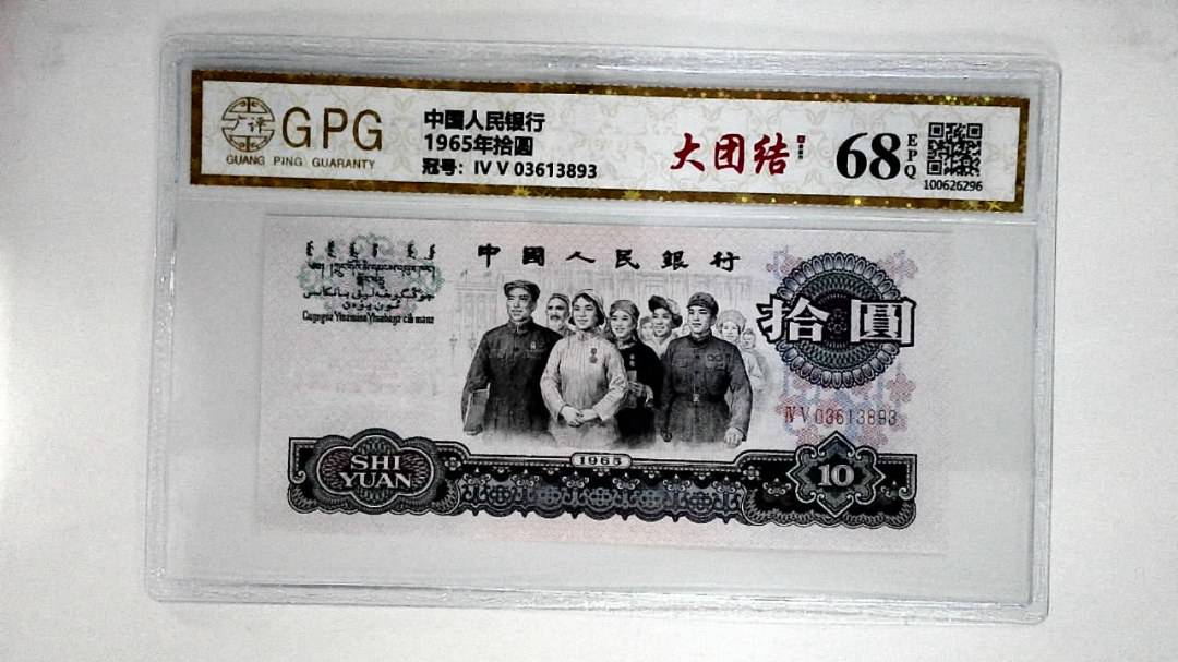 1965年拾圆