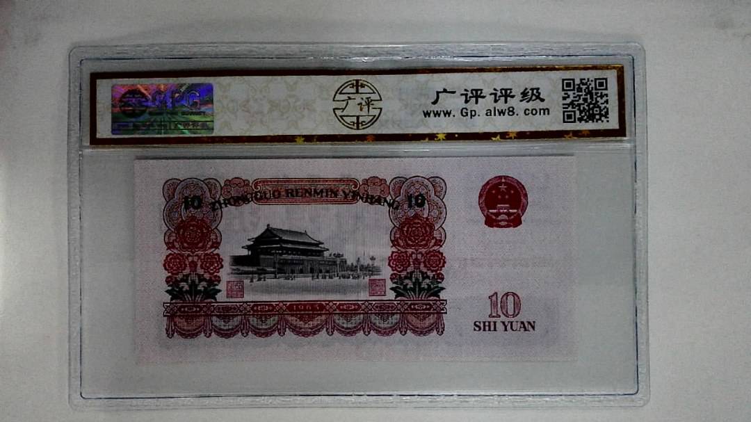 1965年拾圆
