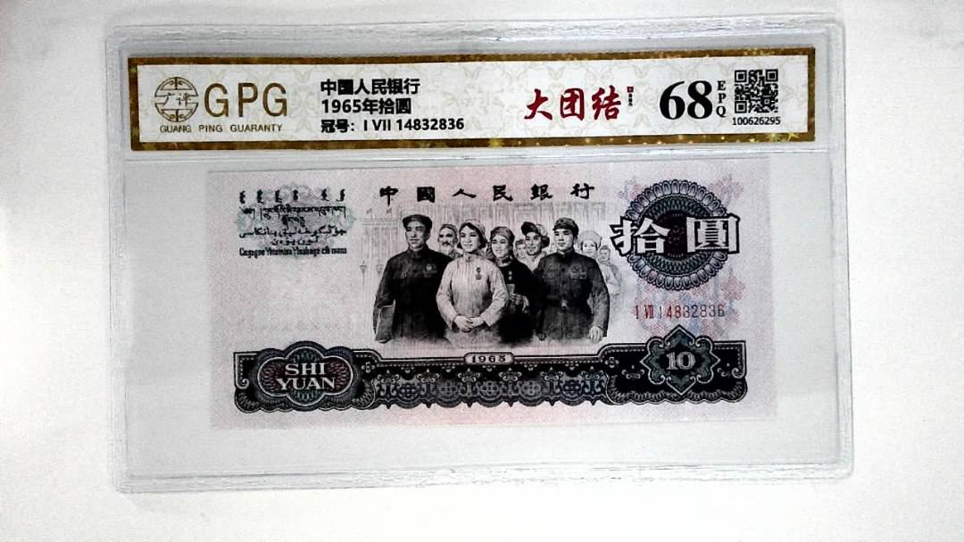 1965年拾圆