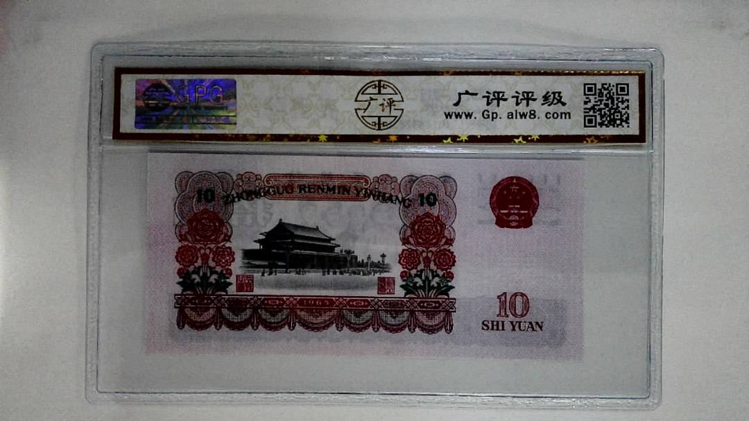 1965年拾圆