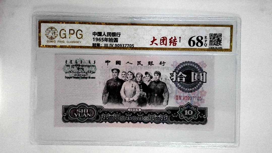 1965年拾圆