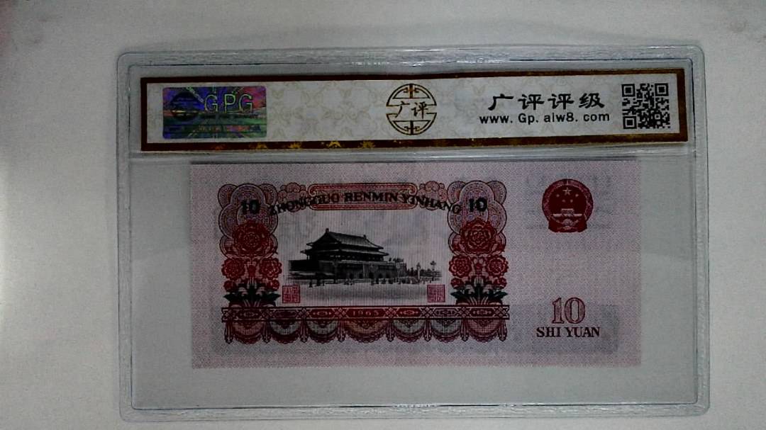 1965年拾圆
