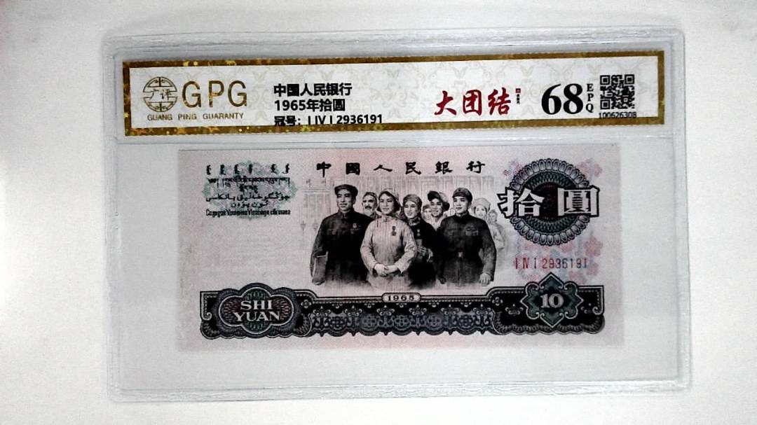 1965年拾圆