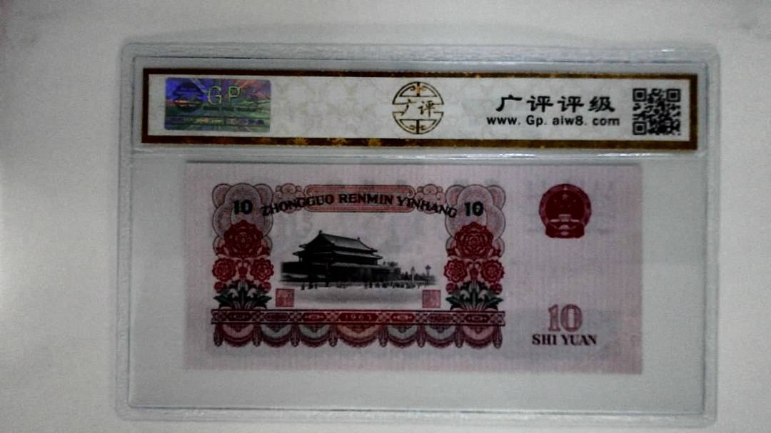 1965年拾圆