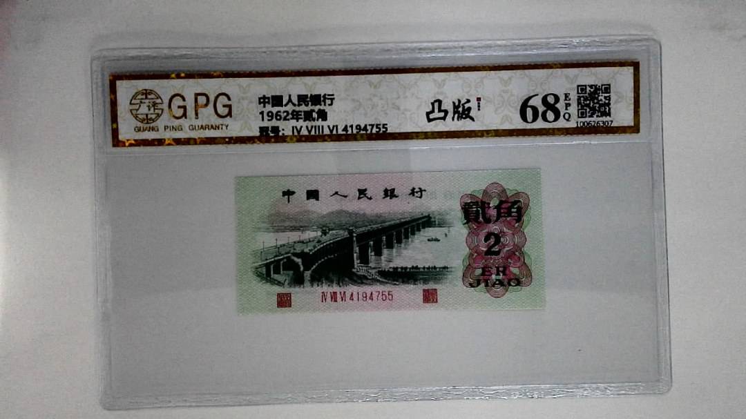 1962年贰角