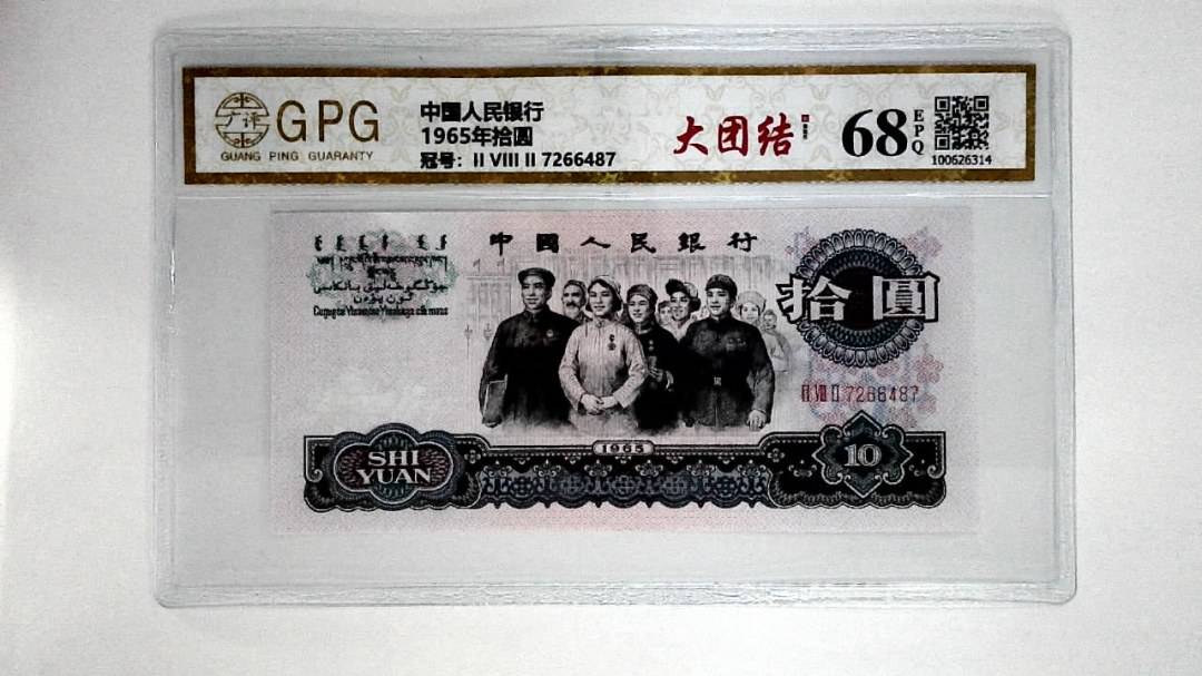 1965年拾圆