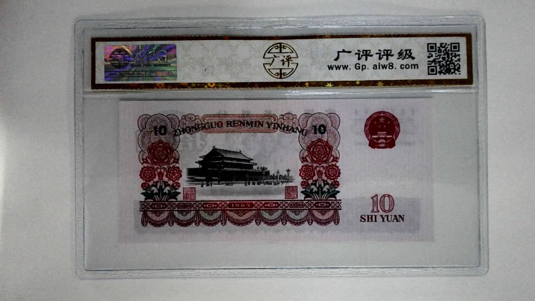 1965年拾圆