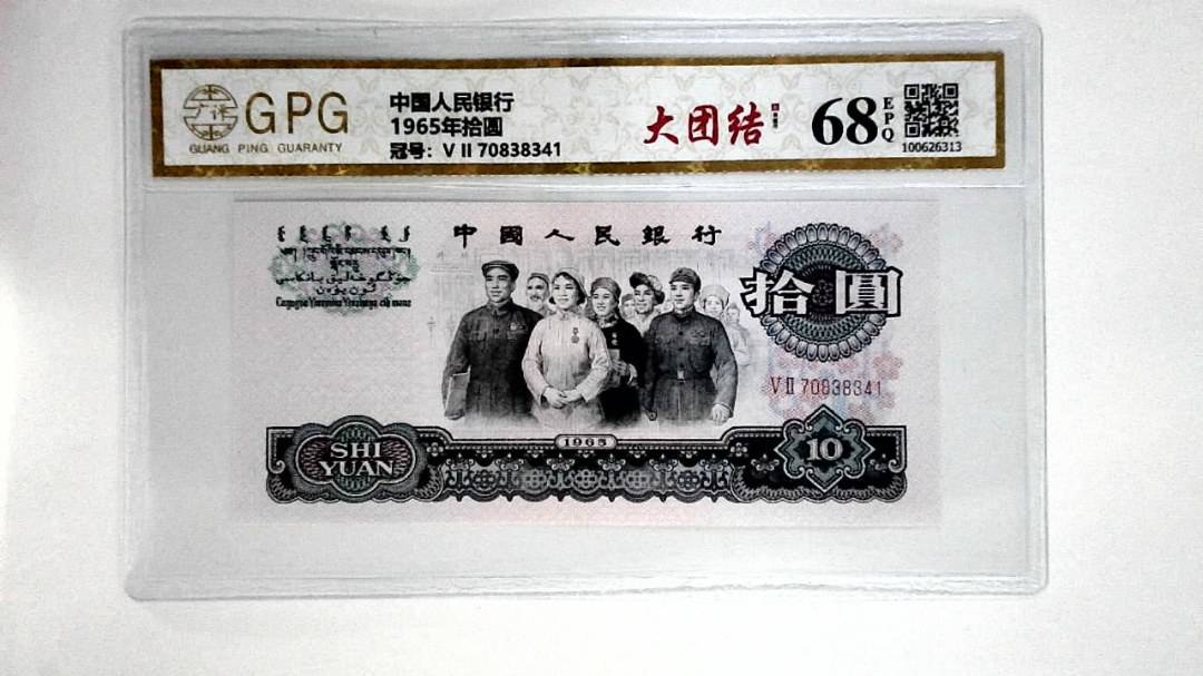 1965年拾圆