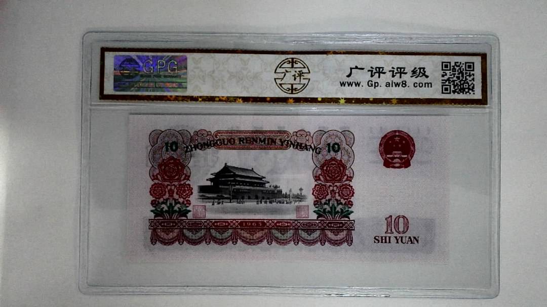 1965年拾圆