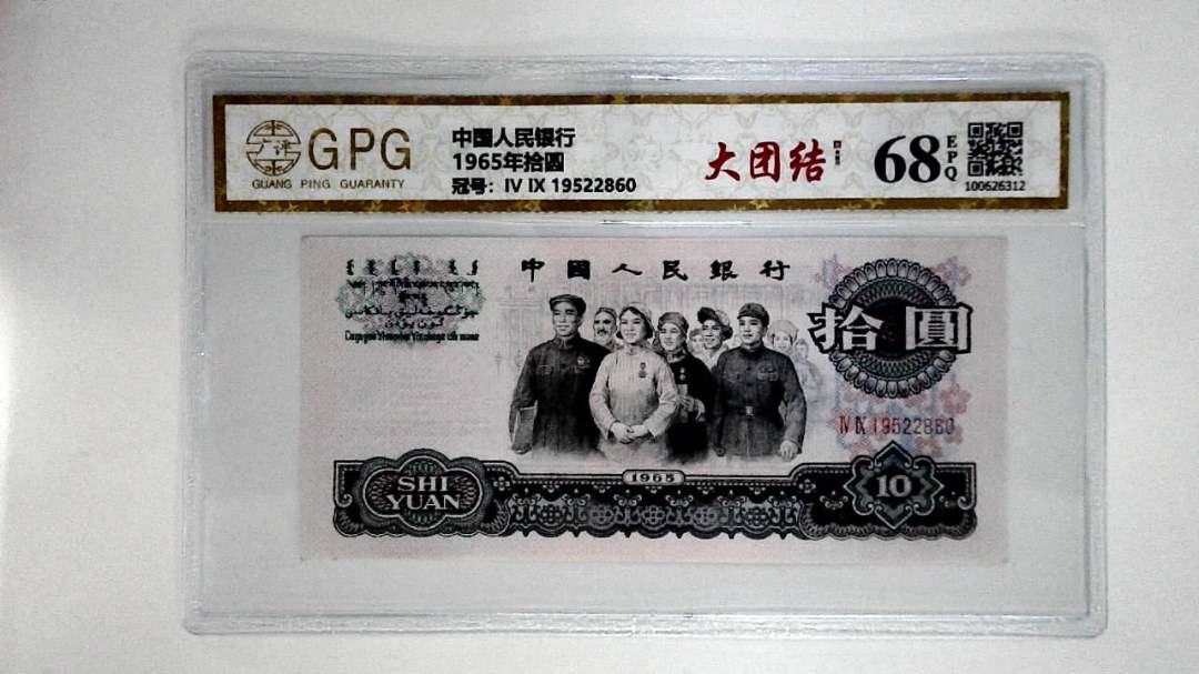 1965年拾圆