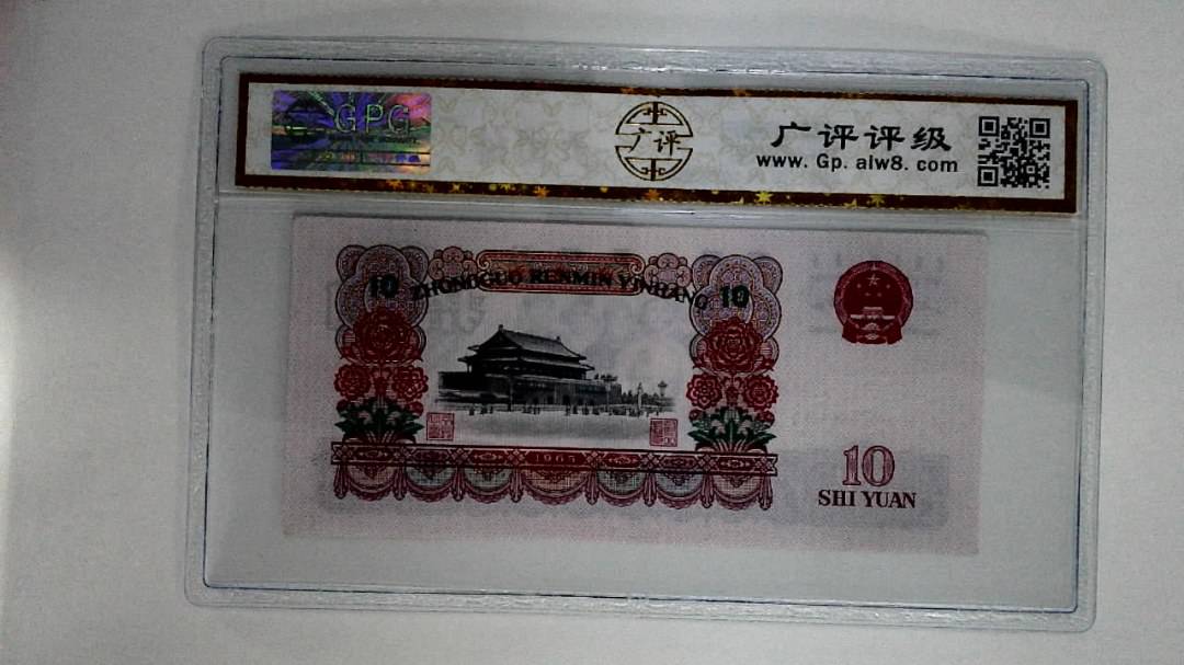 1965年拾圆
