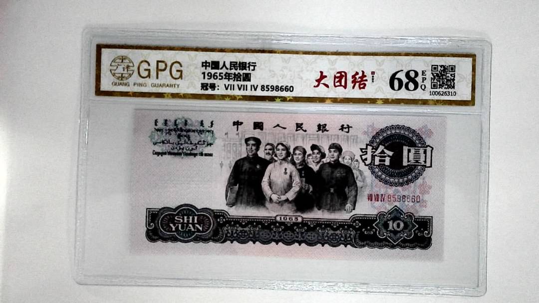 1965年拾圆
