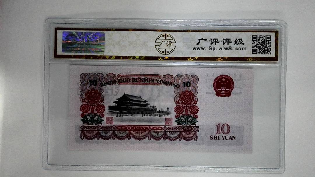 1965年拾圆