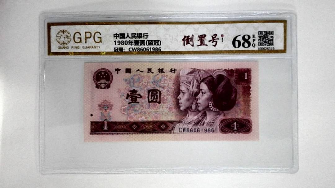 1980年壹圆(蓝冠)