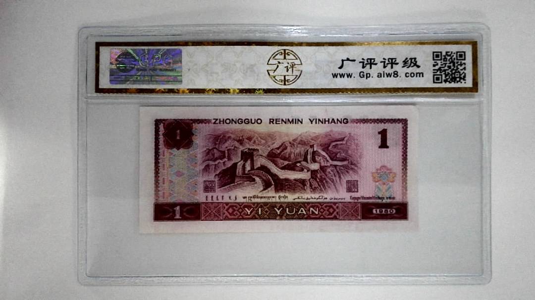1980年壹圆(蓝冠)