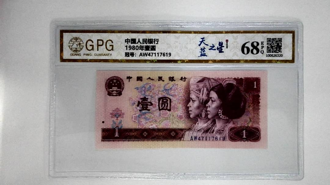 1980年壹圆
