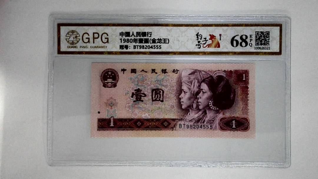 1980年壹圆(金龙王)