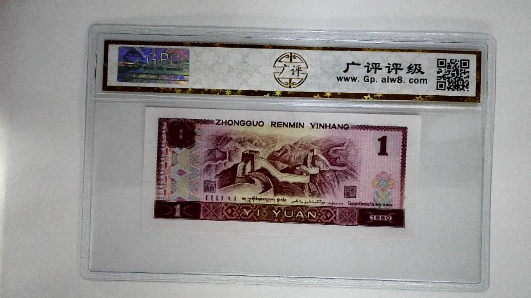 1980年壹圆(金龙王)