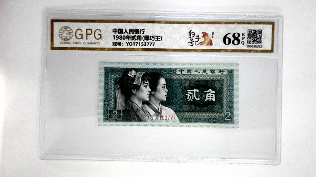 1980年贰角(绿巧王)