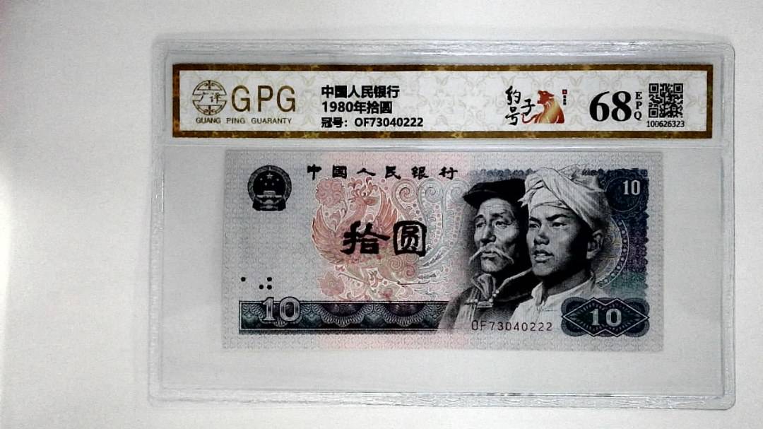 1980年拾圆