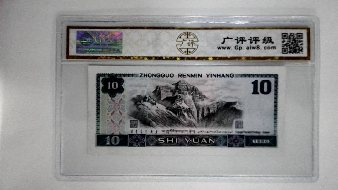 1980年拾圆